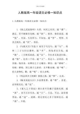人教版高一年级语文必修一知识点