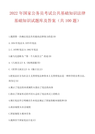 2022年国家公务员考试公共基础知识法律基础知识试题库及答案(共100题