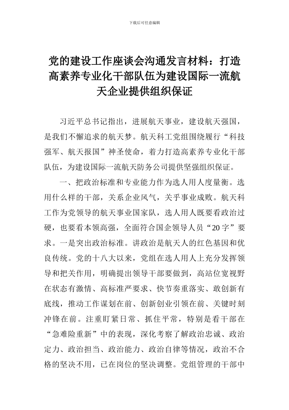 党的建设工作座谈会交流发言材料：打造高素质专业化干部队伍为建设国际一流航天企业提供组织保证_第1页