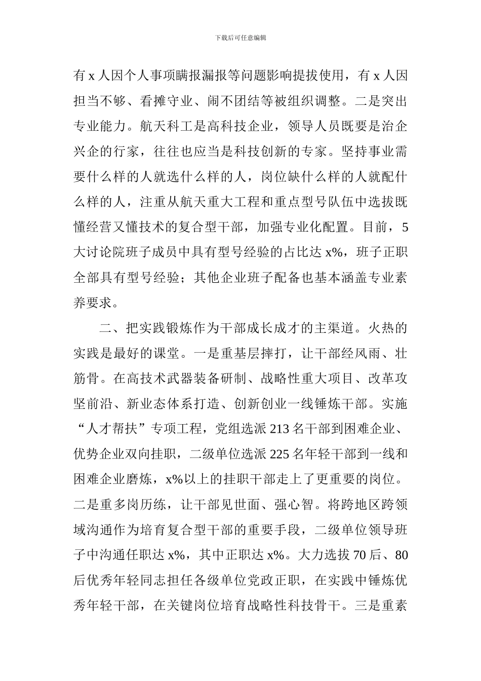 党的建设工作座谈会交流发言材料：打造高素质专业化干部队伍为建设国际一流航天企业提供组织保证_第2页