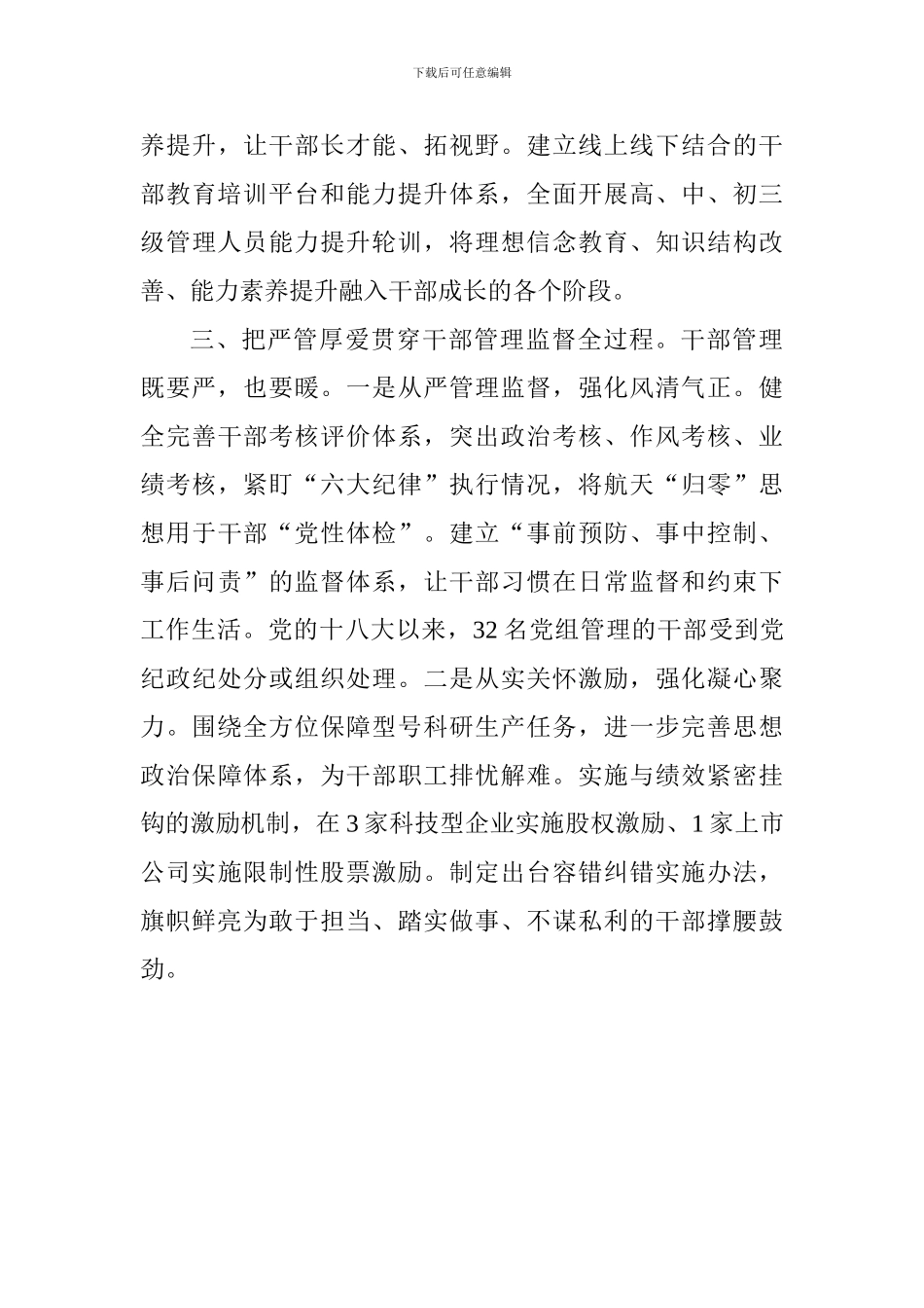 党的建设工作座谈会交流发言材料：打造高素质专业化干部队伍为建设国际一流航天企业提供组织保证_第3页