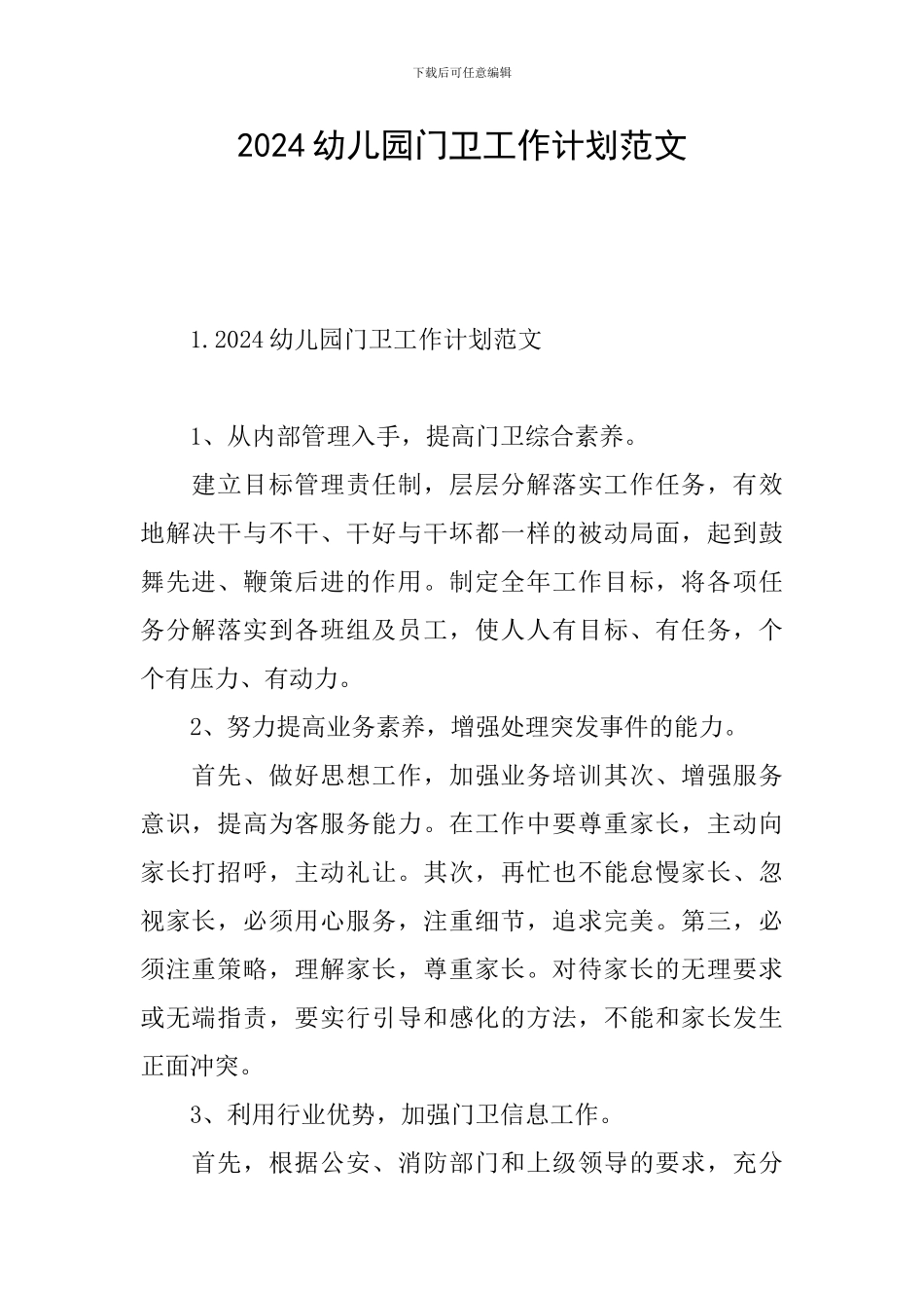 2024幼儿园门卫工作计划范文_第1页