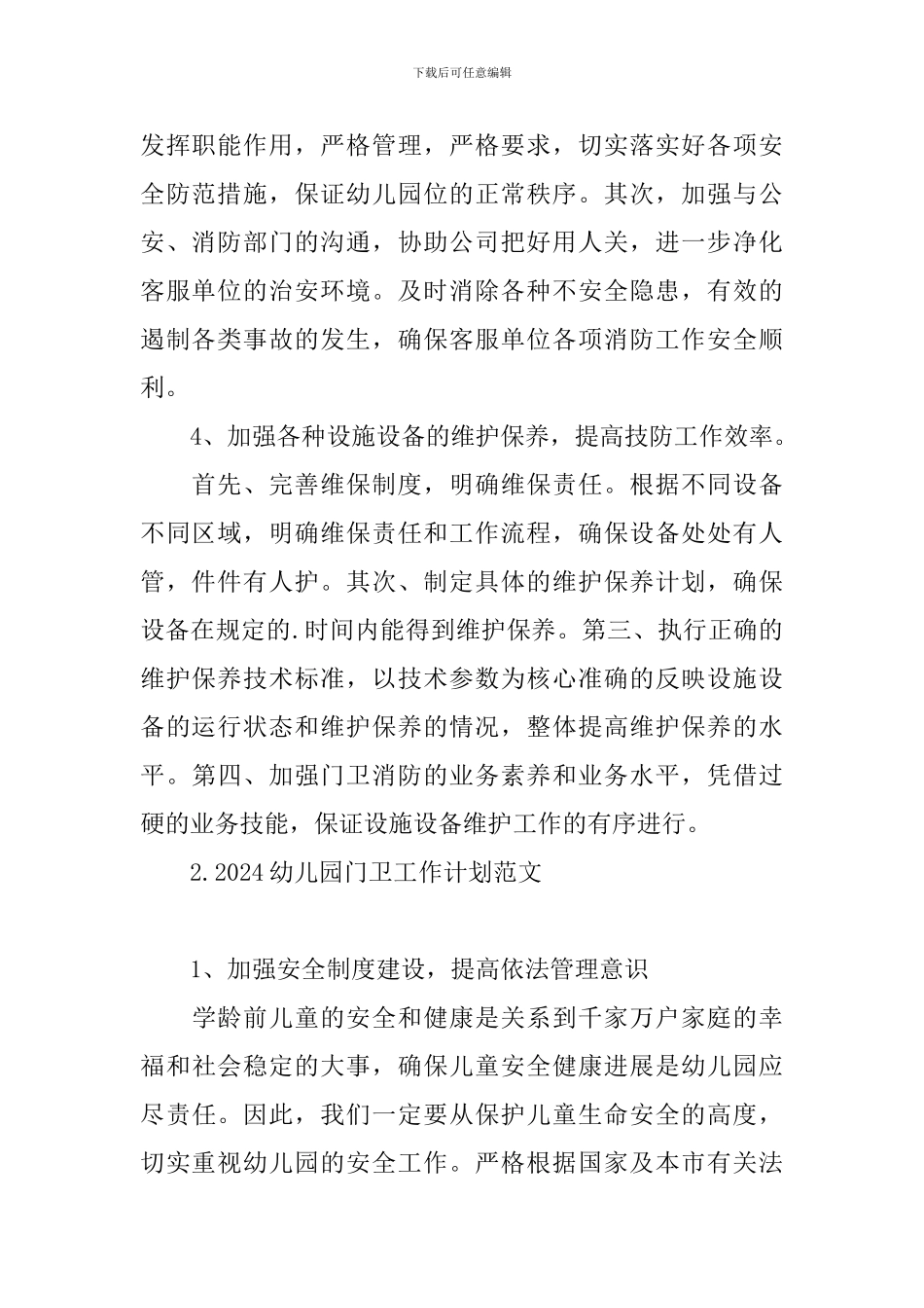 2024幼儿园门卫工作计划范文_第2页