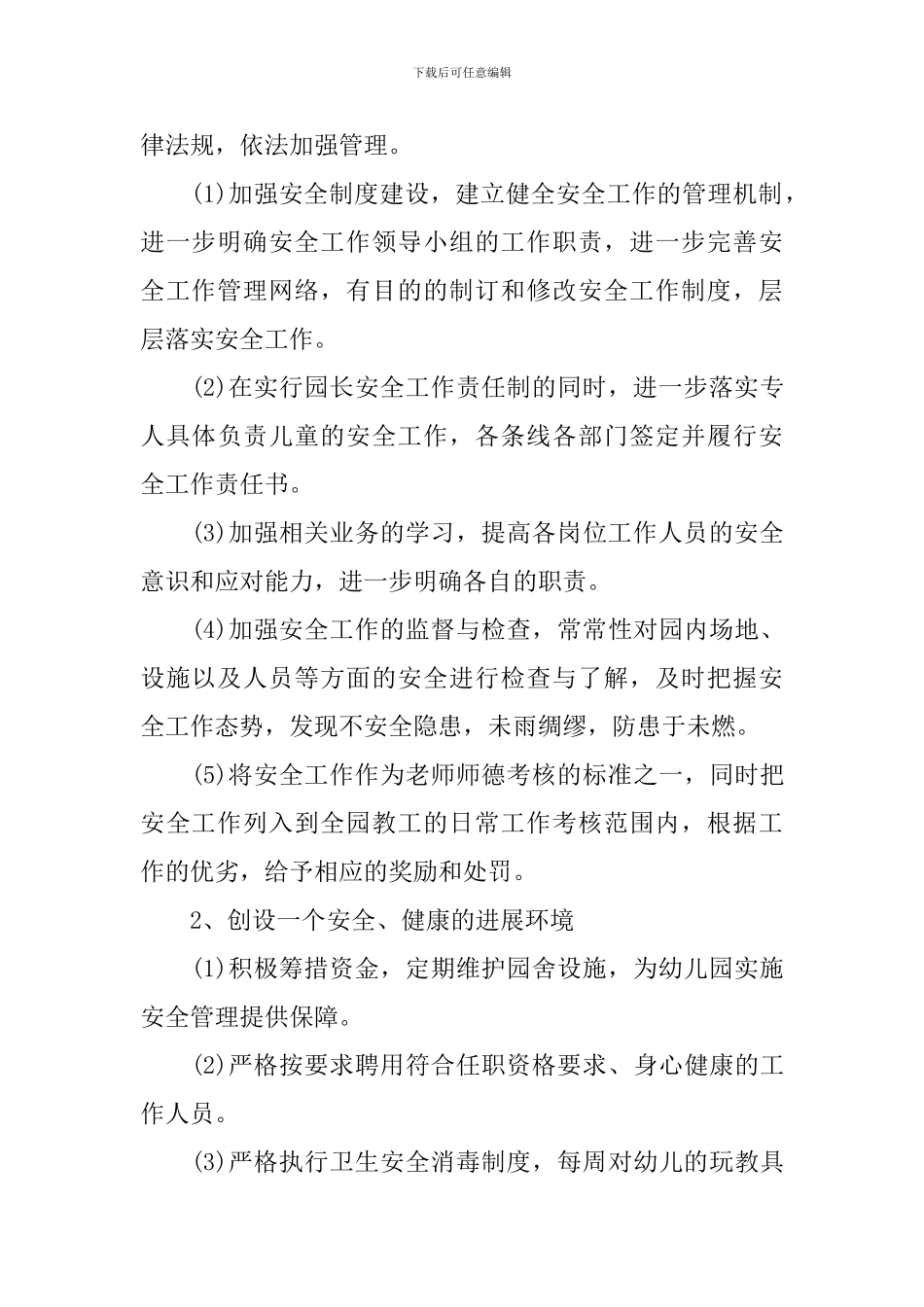 2024幼儿园门卫工作计划范文_第3页