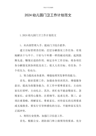 2024幼儿园门卫工作计划范文