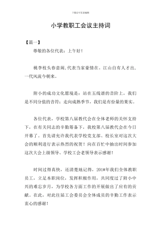 小学教职工会议主持词