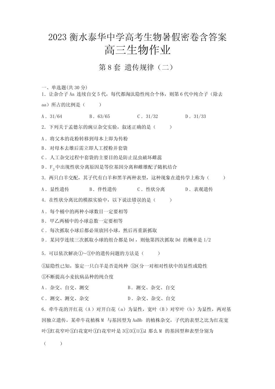 2023衡水泰华中学高考生物暑假密卷含答案第8套 _第1页