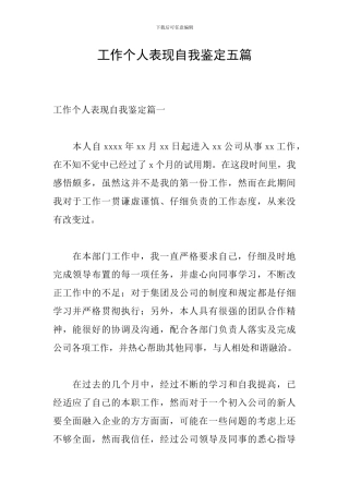 工作个人表现自我鉴定五篇