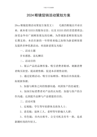 2024眼镜促销活动策划方案
