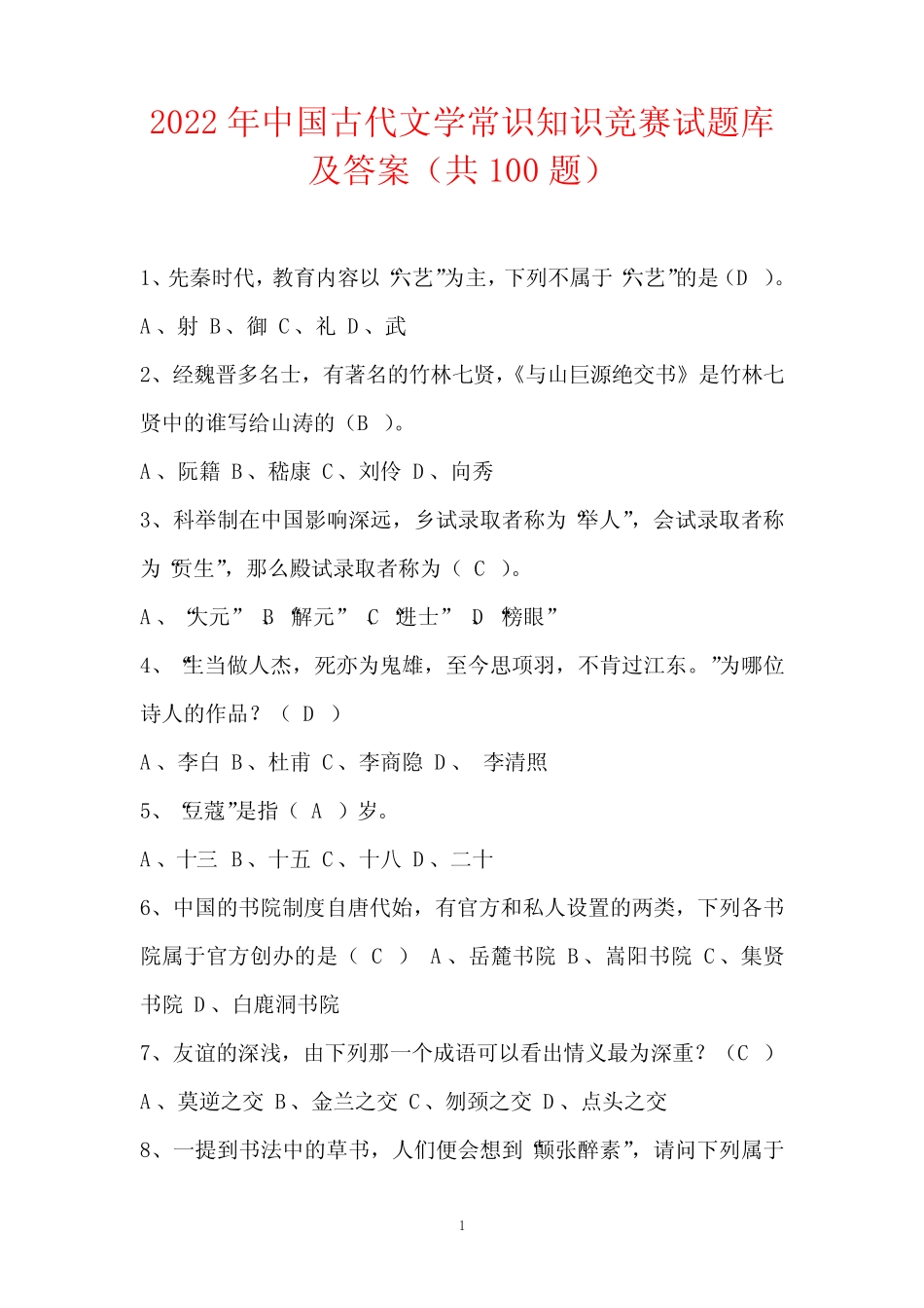 2022年中国古代文学常识知识竞赛试题库及答案(共100题) _第1页