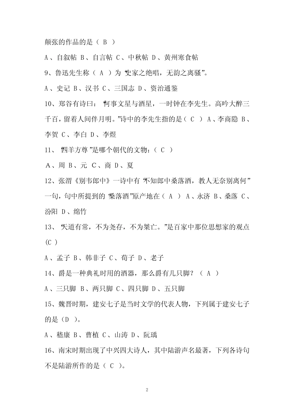 2022年中国古代文学常识知识竞赛试题库及答案(共100题) _第2页