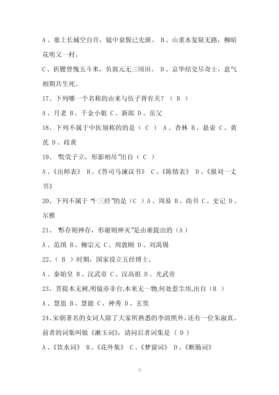 2022年中国古代文学常识知识竞赛试题库及答案(共100题) _第3页