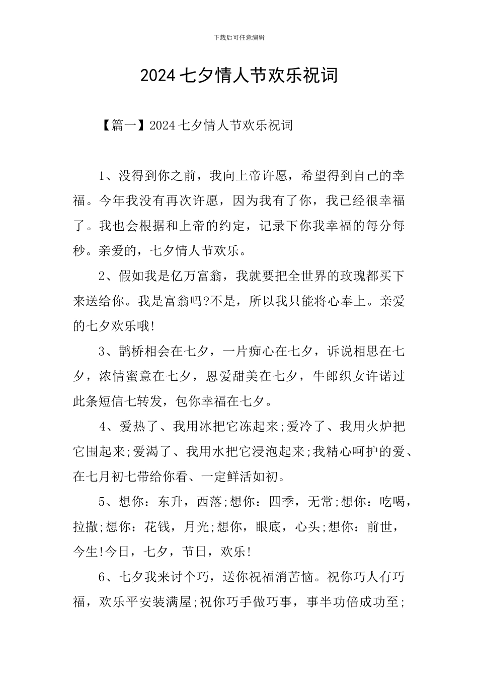 2024七夕情人节快乐祝词_第1页