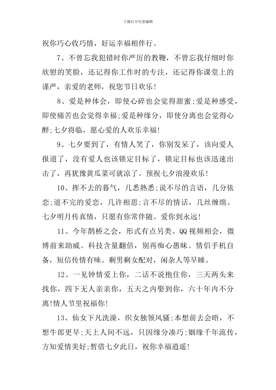 2024七夕情人节快乐祝词_第2页