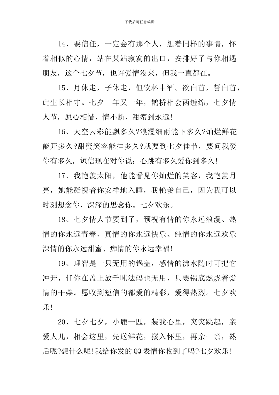 2024七夕情人节快乐祝词_第3页