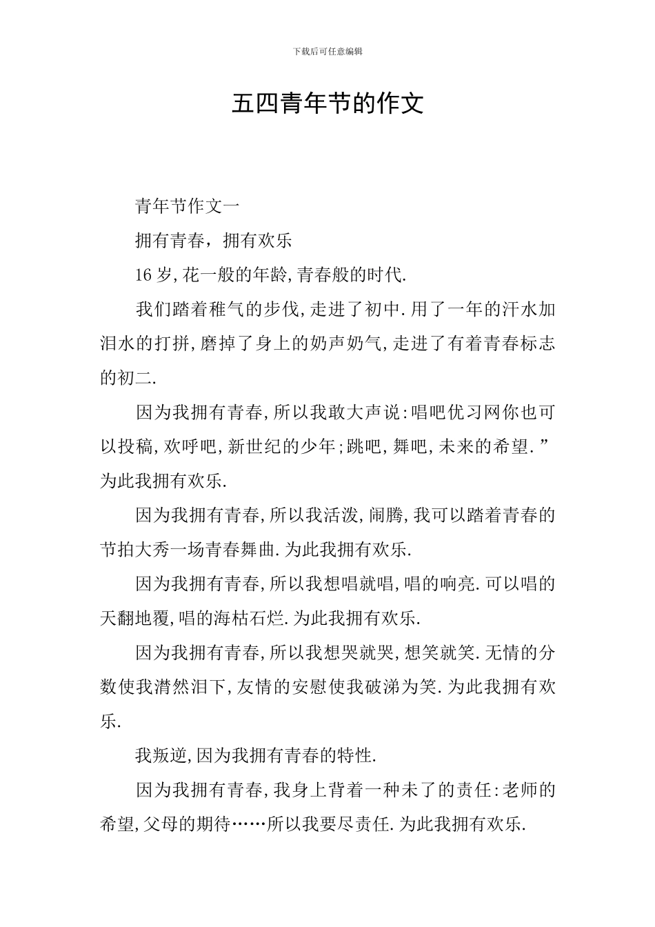 五四青年节的作文_第1页