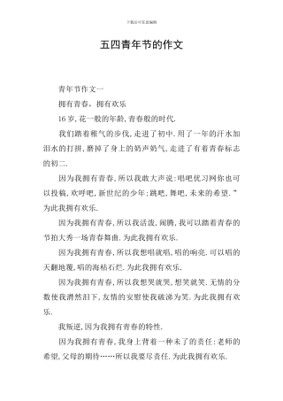 五四青年节的作文