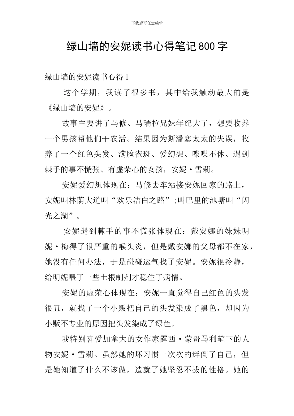 绿山墙的安妮读书心得笔记800字_第1页