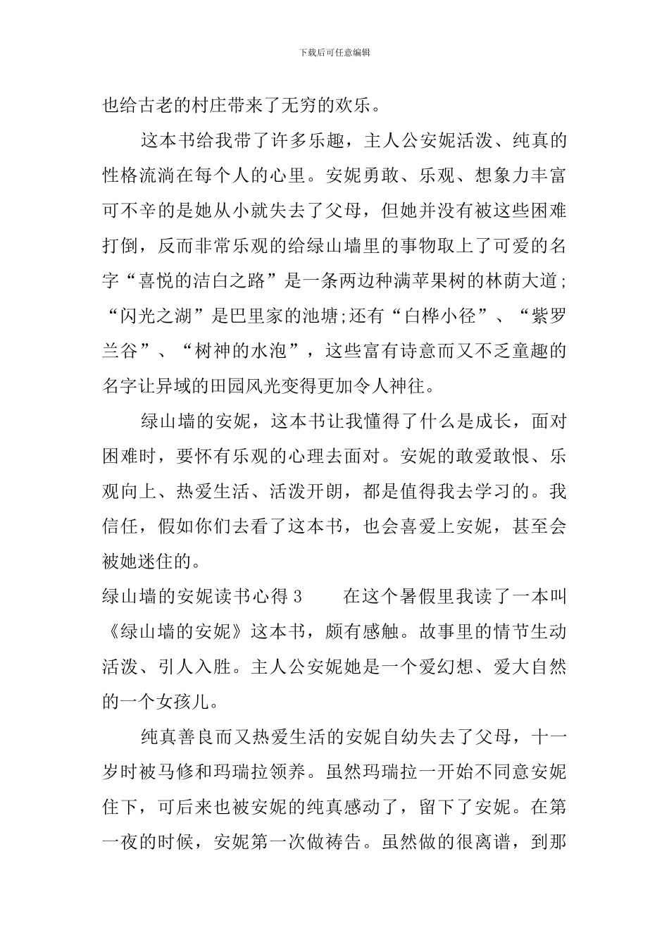 绿山墙的安妮读书心得笔记800字_第3页