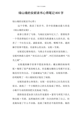 绿山墙的安妮读书心得笔记800字