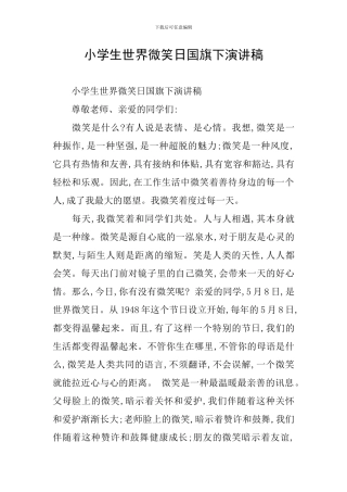 小学生世界微笑日国旗下演讲稿