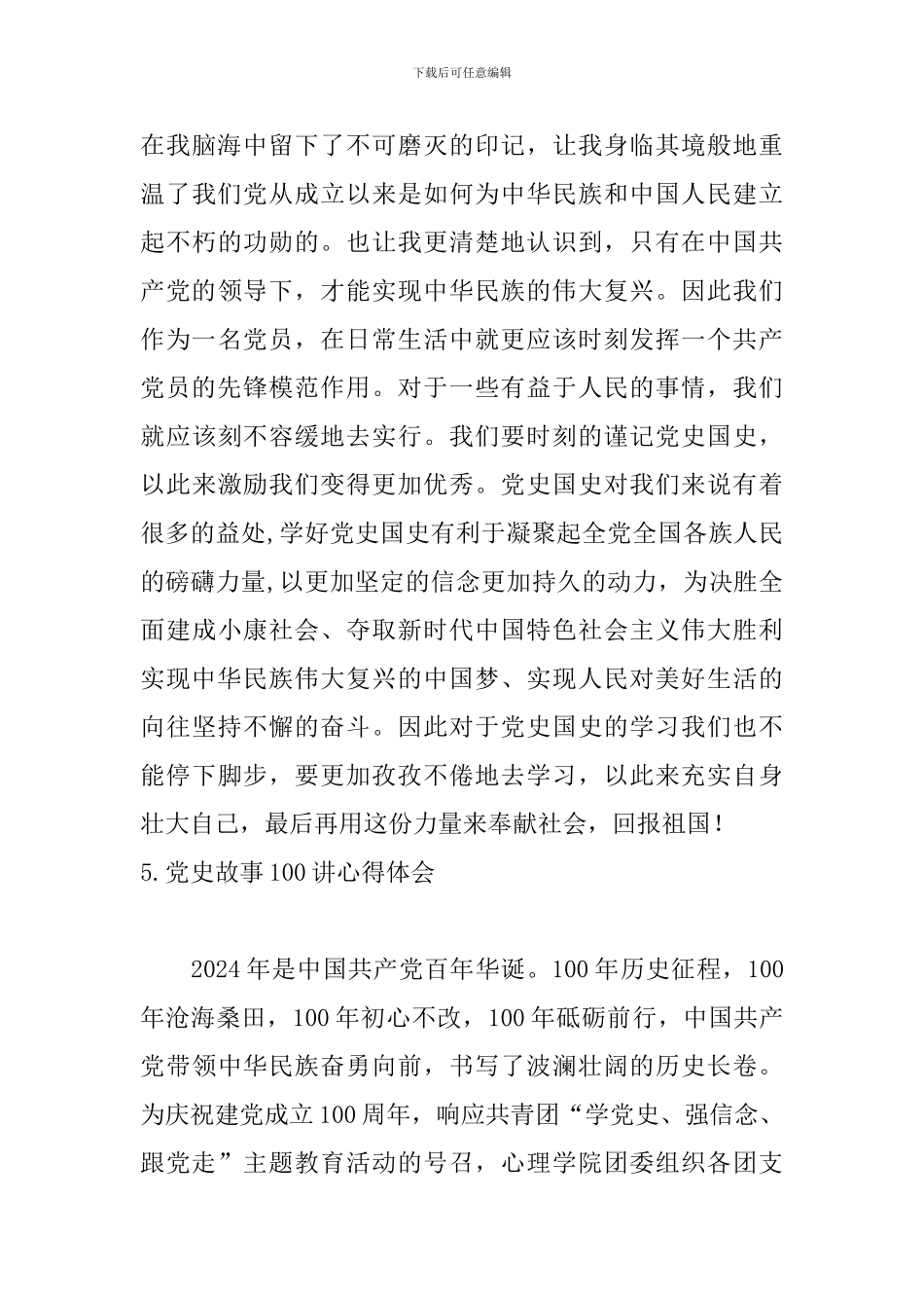 党史故事100讲心得体会【8篇】_第3页
