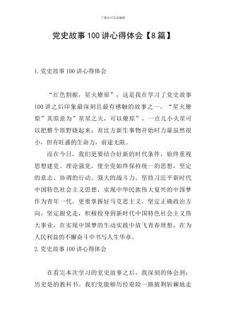 党史故事100讲心得体会【8篇】