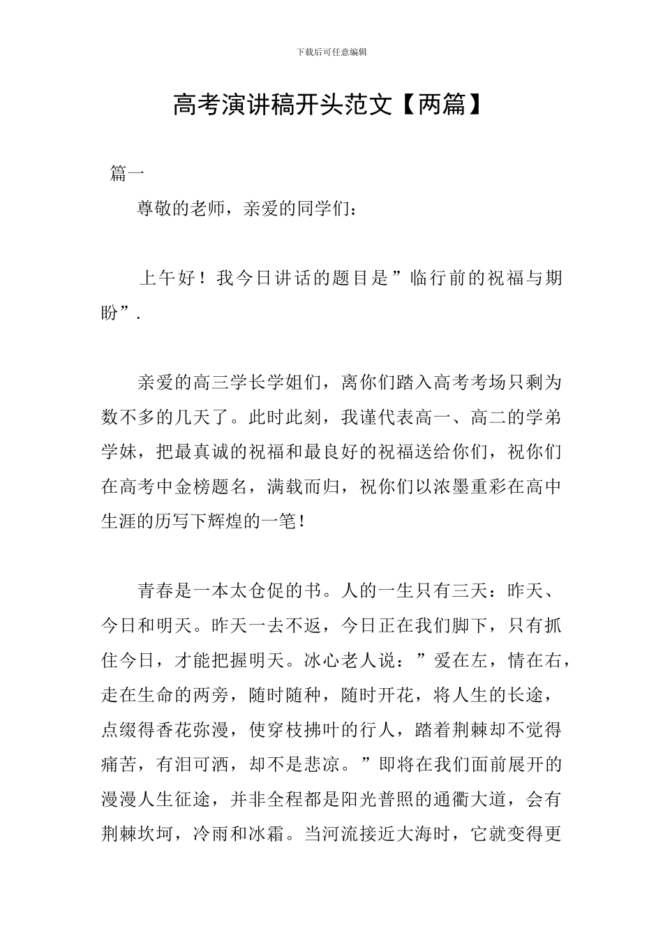 高考演讲稿开头范文_第1页