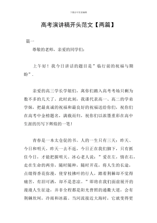 高考演讲稿开头范文