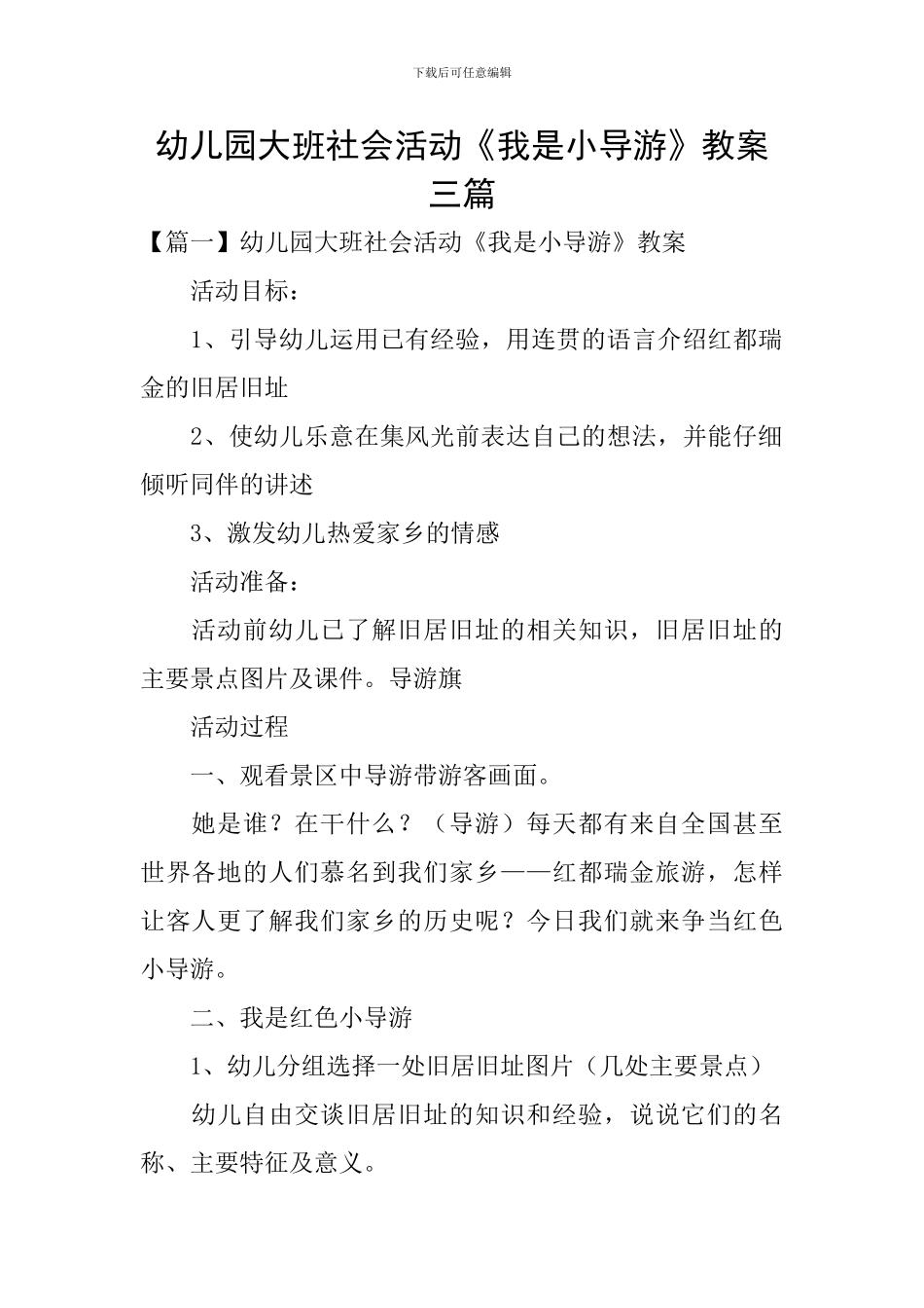 幼儿园大班社会活动《我是小导游》教案三篇_第1页