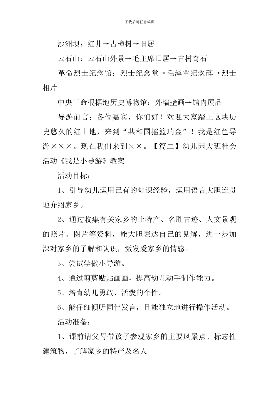 幼儿园大班社会活动《我是小导游》教案三篇_第3页