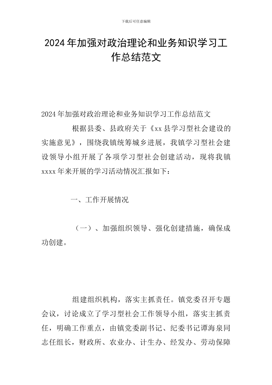 2024年加强对政治理论和业务知识学习工作总结范文_第1页