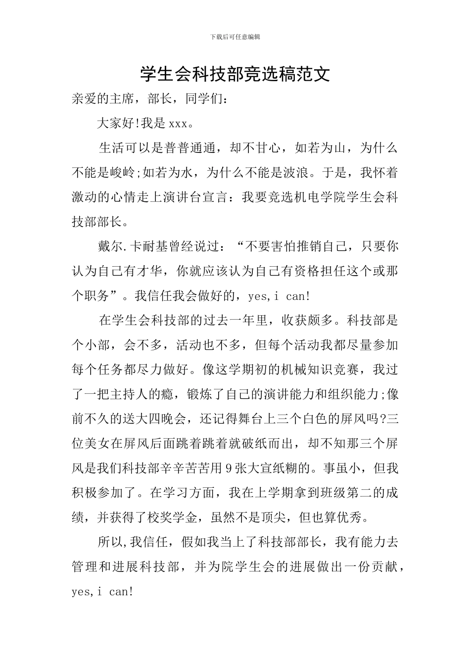 学生会科技部竞选稿范文_第1页