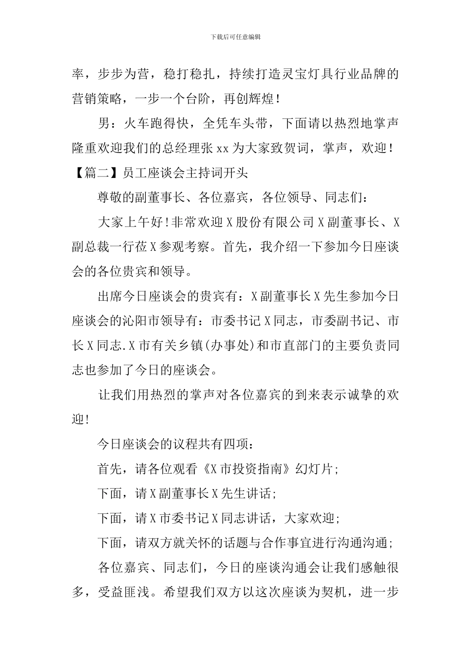 员工座谈会主持词开头_第2页