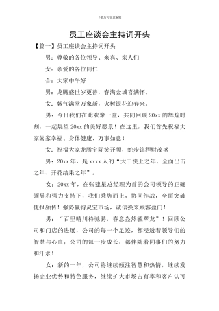 员工座谈会主持词开头