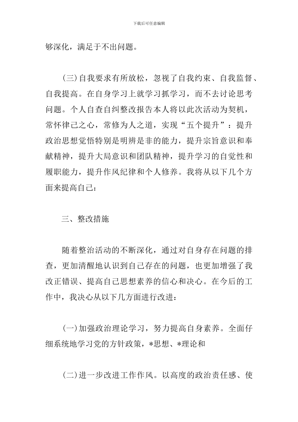 个人自查自纠整改报告三篇_第3页