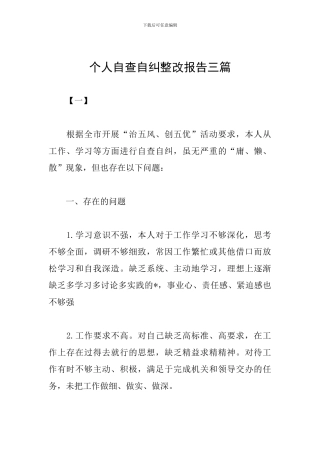 个人自查自纠整改报告三篇