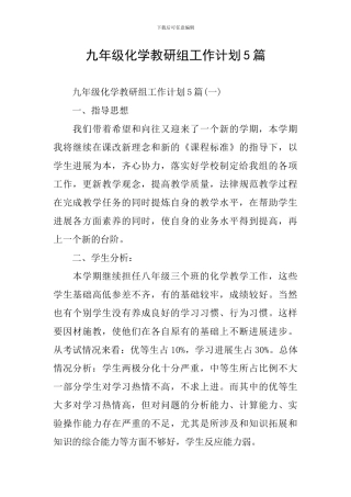 九年级化学教研组工作计划5篇