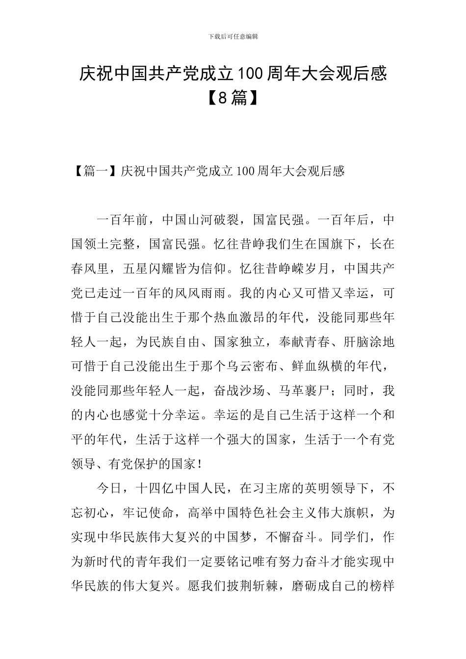 庆祝中国共产党成立100周年大会观后感【8篇】_第1页