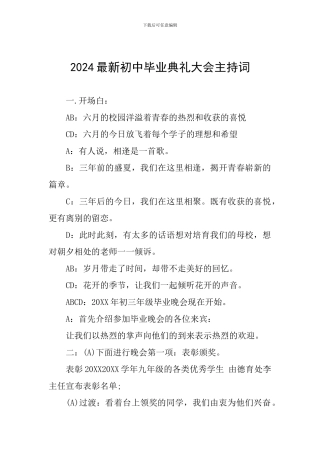 2024最新初中毕业典礼大会主持词