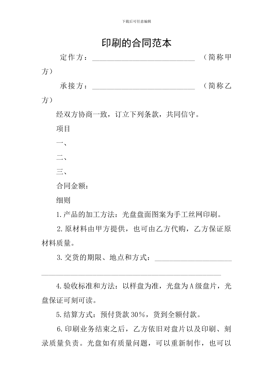 印刷的合同范本_第1页