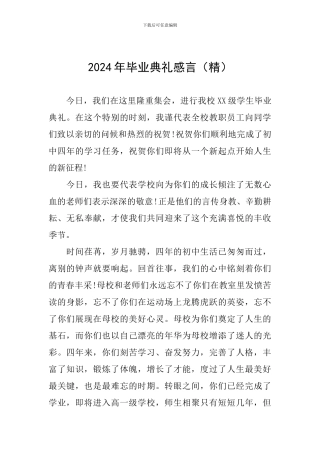 2024年毕业典礼感言