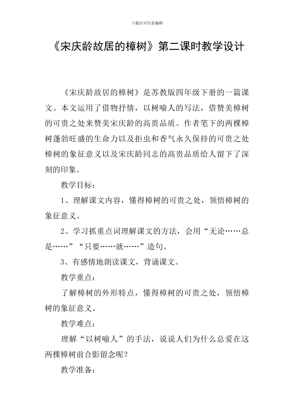 《宋庆龄故居的樟树》第二课时教学设计_第1页