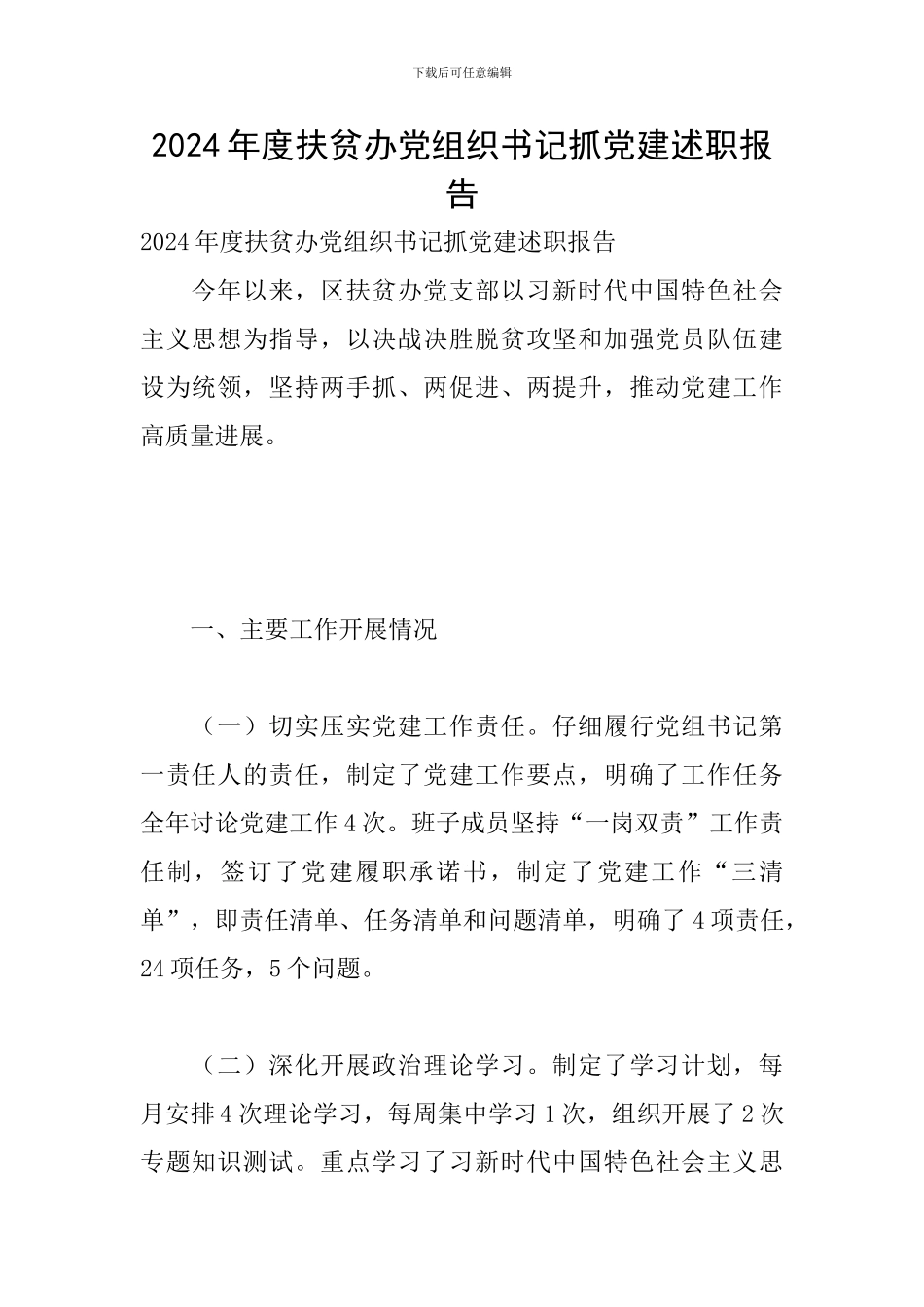 2024年度扶贫办党组织书记抓党建述职报告_第1页