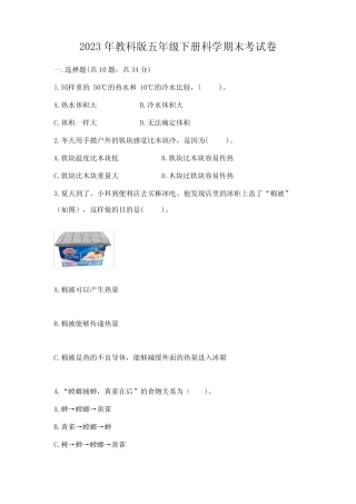 2023年教科版五年级下册科学期末考试卷及参考答案【突破训练】