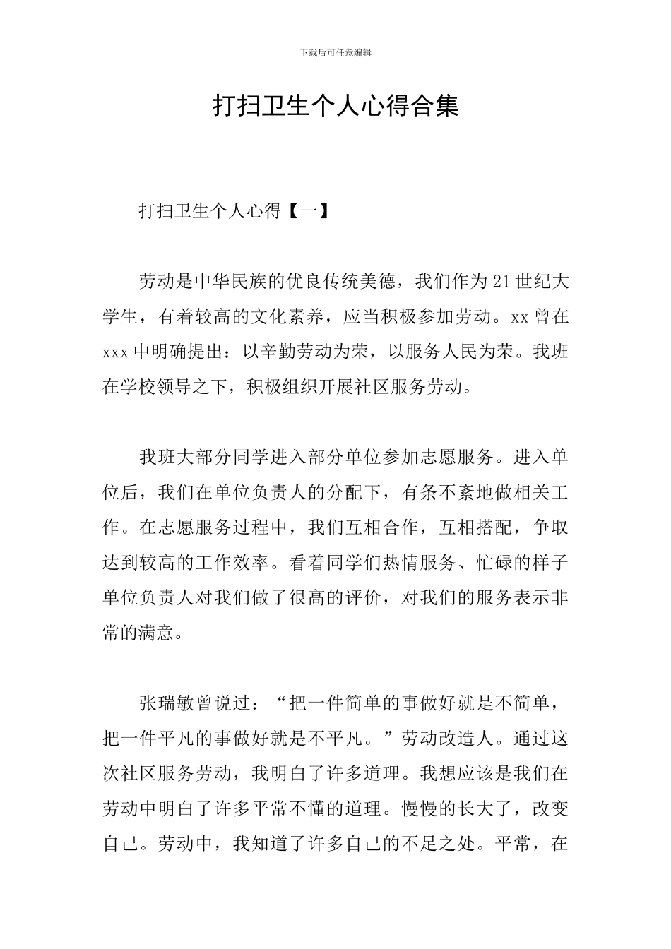 打扫卫生个人心得合集_第1页