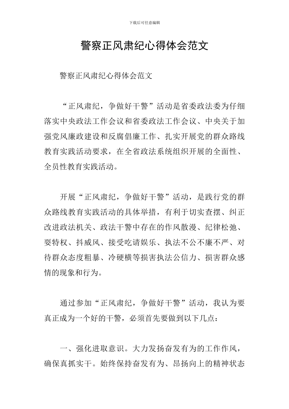 警察正风肃纪心得体会范文_第1页