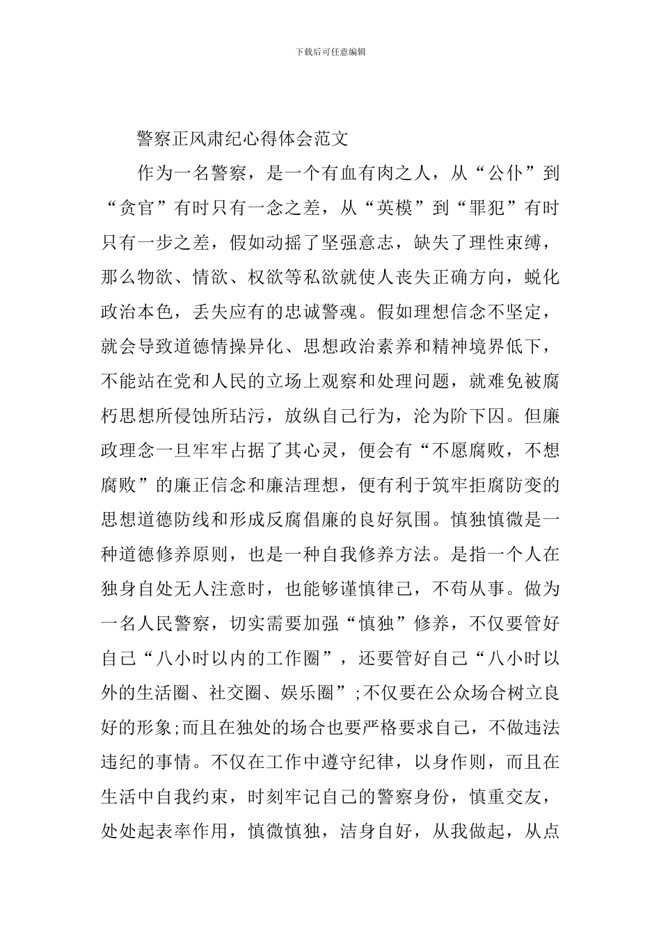 警察正风肃纪心得体会范文_第3页