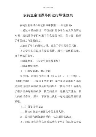安徒生童话课外阅读指导课教案