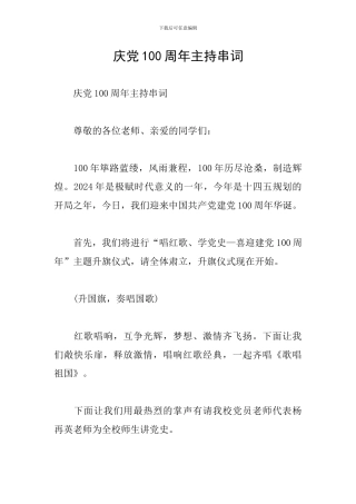 庆党100周年主持串词